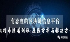 比特币没有到账：原因分