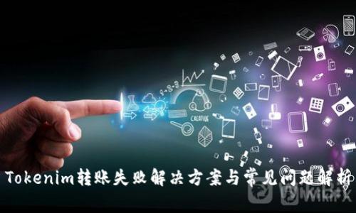 Tokenim转账失败解决方案与常见问题解析