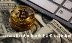 Tokenim转账失败解决方案与