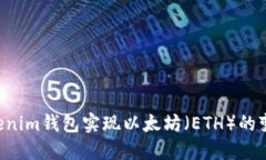 如何使用Tokenim钱包实现以
