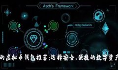 全球最大的虚拟币钱包推