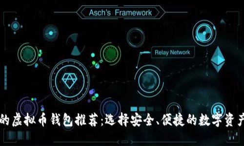 全球最大的虚拟币钱包推荐：选择安全、便捷的数字资产管理平台