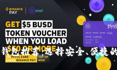 全球最大的虚拟币钱包推荐：选择安全、便捷的数字资产管理平台