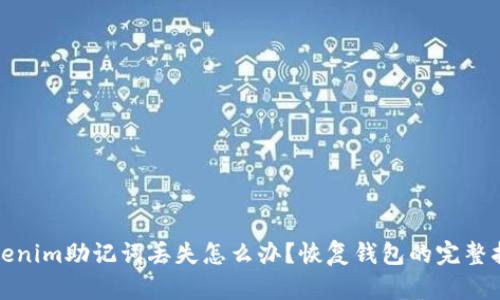 Tokenim助记词丢失怎么办？恢复钱包的完整指南