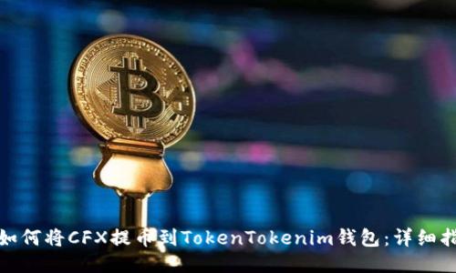 : 如何将CFX提币到TokenTokenim钱包：详细指南