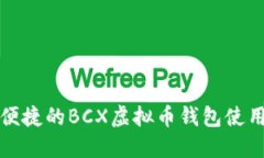 安全便捷的BCX虚拟币钱包