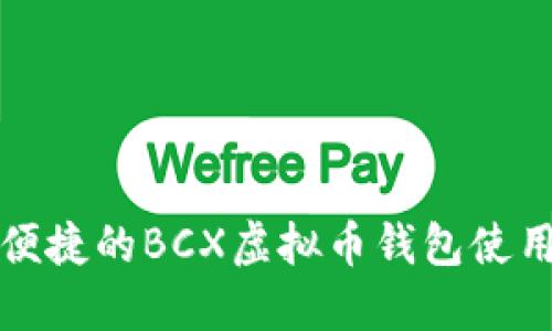 安全便捷的BCX虚拟币钱包使用指南