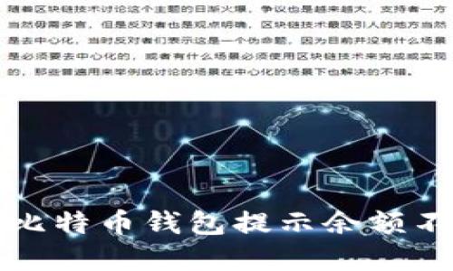 如何解决比特币钱包提示余额不足的问题