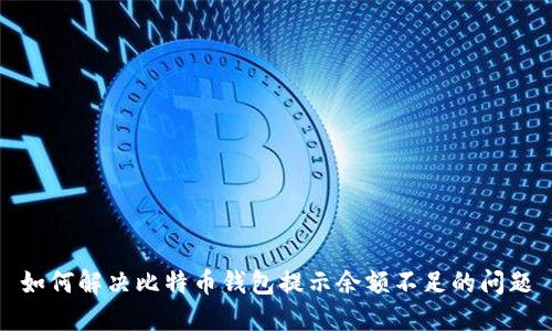 如何解决比特币钱包提示余额不足的问题