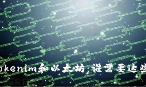 深入解析Tokenim和以太坊：谁需要这些数字资产？