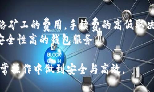 如何获取和管理Tokenim挖矿钱包地址？详解挖矿流程与安全措施
Tokenim, 挖矿钱包, 加密货币/guanjianci

什么是Tokenim挖矿钱包？
Tokenim挖矿钱包是一个专门用于存储和管理Tokenim加密货币的数字钱包。加密货币钱包的主要功能是存储私钥，管理资产，进行交易，并时刻保障用户的资金安全。在数字货币迅猛发展的今天，挖矿钱包的安全性和便捷性显得尤为重要。Tokenim作为一种新兴的加密货币，其挖矿过程和钱包使用有着其独特的特点。

如何创建Tokenim挖矿钱包地址？
创建Tokenim挖矿钱包地址相对简单，但用户需谨慎对待每一步骤，以确保资产安全。首先，需要选择一个安全可靠的Tokenim钱包。用户可以在官方网站上找到推荐的钱包工具，或使用第三方支持Tokenim的钱包应用。
安装和设置步骤如下：
ol
    li下载并安装钱包应用。/li
    li注册账户并进行身份验证。/li
    li创建新的钱包，系统将会生成一个独特的公钥（钱包地址）和私钥。/li
    li将私钥妥善保存，避免泄露。/li
    li确认并备份钥匙，以防丢失。/li
/ol
上述步骤完成后，用户就拥有了自己的Tokenim挖矿钱包地址，可以开始进行挖矿和交易。

Tokenim挖矿的基本流程是什么？
Tokenim挖矿的基本流程包括准备工作、参与挖矿、获取收益、最终提现等步骤。首先，用户需要选择合适的挖矿设备，可能是个人电脑、专用矿机或云挖矿服务。设备准备好之后，用户需安装挖矿软件并进行配置，确保其与Tokenim网络的连接。
接下来，用户便可以开始实际的挖矿过程。在挖矿期间，用户的设备将通过解决加密数学题来获取Tokenim奖励。完成一定的挖矿后，系统将会将获得的Tokenim自动转入用户的钱包地址。用户定期检查余额及收益，并确保设备运行的高效与安全。

Tokenim挖矿钱包的安全性如何保障？
在数字货币不断增长的同时，钱包面临的安全风险也随之增加。因此，保障Tokenim挖矿钱包的安全性非常重要。首先，用户应选择知名度高、信誉良好的钱包服务。其次，定期更新钱包软件，修补潜在的安全漏洞。使用强密码并启用双重认证也是安全防护的基础。
此外，用户可以选择将大部分资产转移至冷钱包，减少在线钱包的使用频率，从而降低遭受攻击的风险。同时，用户应养成定期备份钱包数据的习惯，以便在设备故障或丢失情况下，可以快速找回资产。

Tokenim挖矿钱包常见问题解答
在使用Tokenim挖矿钱包的过程中，用户可能会遇到一些常见问题。以下是几个常见问题及其详细解答，以帮助用户更好地使用Tokenim钱包。

如何找回丢失的Tokenim挖矿钱包？
找回丢失的Tokenim挖矿钱包通常要依赖于用户事先备份的私钥或助记词。如果用户忘记了密码但有助记词，他们可以使用该助记词在其他设备上恢复钱包。大多数钱包服务提供了恢复功能，用户只需输入助记词，按照提示操作即可。
如果用户丢失了私钥，并且没有备份，找回钱包的可能性几乎为零。这就是为什么备份私钥和助记词至关重要。在使用Tokenim挖矿钱包之前，务必确保对所有重要信息进行备份，妥善保存，避免信息泄露。

Tokenim挖矿收益的计算方式是什么？
Tokenim挖矿收益的计算方式涉及多个因素，包括网络难度、挖矿设备的哈希率、电力成本等。网络难度是指为获取新区块所需的计算难度，挖矿设备的哈希率表示其在每秒钟内进行运算的能力，电力成本是计算综合收益的另一个重要元素。
挖矿收益通常的计算公式为：收益 = (设备哈希率/网络哈希率) * 现有区块奖励 - 电力成本。用户可以使用一些在线挖矿收益计算器，输入对应的数据来估算可能的收益。

如何提高Tokenim挖矿的收益率？
提高Tokenim挖矿的收益率可以通过改进挖矿设备、挖矿设置、参与矿池等多种方式实现。首先，投资更高性能的设备，如ASIC矿机，能够大幅提升挖矿效率。其次，用户可以通过调试和挖矿软件，提高其运行的稳定性和效率。
此外，加入矿池也是一种提高收益率的策略，用户通过与其他矿工合作，共同挖矿，获得更快的收益分配。虽然挖矿收益会根据矿池协议分给每个参与者，但还是可以享受更稳定的收入。

Tokenim挖矿钱包的手续费情况如何？
Tokenim挖矿钱包使用过程中，可能涉及多种手续费支出，包括交易手续费和提现手续费等。交易手续费是指在进行Tokenim转账时，支付给网络矿工的费用。手续费的高低取决于网络的拥堵情况，用户可以根据自身需求，选择适合的手续费水平进行交易。
另外，部分钱包在提现或交易时可能收取手续费，费用标准各有不同。用户在选择钱包时，需特别注意这方面的信息，尽量选择手续费用较低且安全性高的钱包服务。

以上介绍是Tokenim挖矿钱包的一些基本信息和常见问题解答，用户可以通过这些内容来全面了解Tokenim挖矿钱包的使用和管理，同时在日常操作中做到安全与高效。