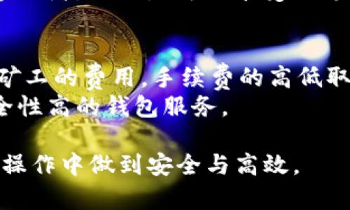 如何获取和管理Tokenim挖矿钱包地址？详解挖矿流程与安全措施
Tokenim, 挖矿钱包, 加密货币/guanjianci

什么是Tokenim挖矿钱包？
Tokenim挖矿钱包是一个专门用于存储和管理Tokenim加密货币的数字钱包。加密货币钱包的主要功能是存储私钥，管理资产，进行交易，并时刻保障用户的资金安全。在数字货币迅猛发展的今天，挖矿钱包的安全性和便捷性显得尤为重要。Tokenim作为一种新兴的加密货币，其挖矿过程和钱包使用有着其独特的特点。

如何创建Tokenim挖矿钱包地址？
创建Tokenim挖矿钱包地址相对简单，但用户需谨慎对待每一步骤，以确保资产安全。首先，需要选择一个安全可靠的Tokenim钱包。用户可以在官方网站上找到推荐的钱包工具，或使用第三方支持Tokenim的钱包应用。
安装和设置步骤如下：
ol
    li下载并安装钱包应用。/li
    li注册账户并进行身份验证。/li
    li创建新的钱包，系统将会生成一个独特的公钥（钱包地址）和私钥。/li
    li将私钥妥善保存，避免泄露。/li
    li确认并备份钥匙，以防丢失。/li
/ol
上述步骤完成后，用户就拥有了自己的Tokenim挖矿钱包地址，可以开始进行挖矿和交易。

Tokenim挖矿的基本流程是什么？
Tokenim挖矿的基本流程包括准备工作、参与挖矿、获取收益、最终提现等步骤。首先，用户需要选择合适的挖矿设备，可能是个人电脑、专用矿机或云挖矿服务。设备准备好之后，用户需安装挖矿软件并进行配置，确保其与Tokenim网络的连接。
接下来，用户便可以开始实际的挖矿过程。在挖矿期间，用户的设备将通过解决加密数学题来获取Tokenim奖励。完成一定的挖矿后，系统将会将获得的Tokenim自动转入用户的钱包地址。用户定期检查余额及收益，并确保设备运行的高效与安全。

Tokenim挖矿钱包的安全性如何保障？
在数字货币不断增长的同时，钱包面临的安全风险也随之增加。因此，保障Tokenim挖矿钱包的安全性非常重要。首先，用户应选择知名度高、信誉良好的钱包服务。其次，定期更新钱包软件，修补潜在的安全漏洞。使用强密码并启用双重认证也是安全防护的基础。
此外，用户可以选择将大部分资产转移至冷钱包，减少在线钱包的使用频率，从而降低遭受攻击的风险。同时，用户应养成定期备份钱包数据的习惯，以便在设备故障或丢失情况下，可以快速找回资产。

Tokenim挖矿钱包常见问题解答
在使用Tokenim挖矿钱包的过程中，用户可能会遇到一些常见问题。以下是几个常见问题及其详细解答，以帮助用户更好地使用Tokenim钱包。

如何找回丢失的Tokenim挖矿钱包？
找回丢失的Tokenim挖矿钱包通常要依赖于用户事先备份的私钥或助记词。如果用户忘记了密码但有助记词，他们可以使用该助记词在其他设备上恢复钱包。大多数钱包服务提供了恢复功能，用户只需输入助记词，按照提示操作即可。
如果用户丢失了私钥，并且没有备份，找回钱包的可能性几乎为零。这就是为什么备份私钥和助记词至关重要。在使用Tokenim挖矿钱包之前，务必确保对所有重要信息进行备份，妥善保存，避免信息泄露。

Tokenim挖矿收益的计算方式是什么？
Tokenim挖矿收益的计算方式涉及多个因素，包括网络难度、挖矿设备的哈希率、电力成本等。网络难度是指为获取新区块所需的计算难度，挖矿设备的哈希率表示其在每秒钟内进行运算的能力，电力成本是计算综合收益的另一个重要元素。
挖矿收益通常的计算公式为：收益 = (设备哈希率/网络哈希率) * 现有区块奖励 - 电力成本。用户可以使用一些在线挖矿收益计算器，输入对应的数据来估算可能的收益。

如何提高Tokenim挖矿的收益率？
提高Tokenim挖矿的收益率可以通过改进挖矿设备、挖矿设置、参与矿池等多种方式实现。首先，投资更高性能的设备，如ASIC矿机，能够大幅提升挖矿效率。其次，用户可以通过调试和挖矿软件，提高其运行的稳定性和效率。
此外，加入矿池也是一种提高收益率的策略，用户通过与其他矿工合作，共同挖矿，获得更快的收益分配。虽然挖矿收益会根据矿池协议分给每个参与者，但还是可以享受更稳定的收入。

Tokenim挖矿钱包的手续费情况如何？
Tokenim挖矿钱包使用过程中，可能涉及多种手续费支出，包括交易手续费和提现手续费等。交易手续费是指在进行Tokenim转账时，支付给网络矿工的费用。手续费的高低取决于网络的拥堵情况，用户可以根据自身需求，选择适合的手续费水平进行交易。
另外，部分钱包在提现或交易时可能收取手续费，费用标准各有不同。用户在选择钱包时，需特别注意这方面的信息，尽量选择手续费用较低且安全性高的钱包服务。

以上介绍是Tokenim挖矿钱包的一些基本信息和常见问题解答，用户可以通过这些内容来全面了解Tokenim挖矿钱包的使用和管理，同时在日常操作中做到安全与高效。