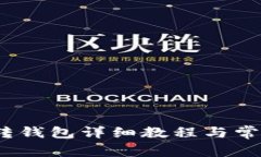 币安USDT转钱包详细教程与