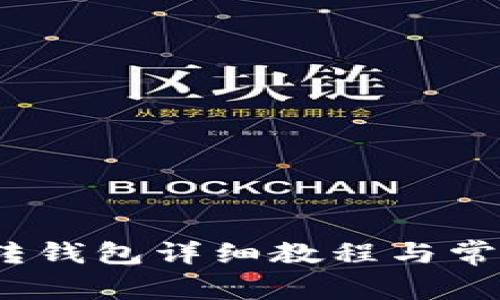 币安USDT转钱包详细教程与常见问题解答