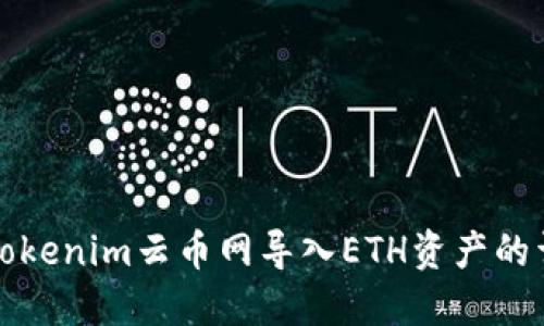 如何在Tokenim云币网导入ETH资产的详细指南