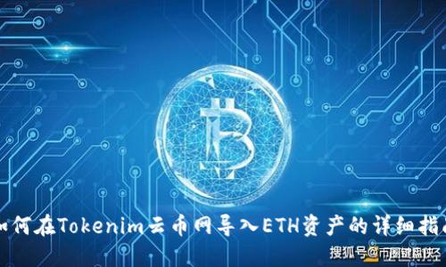 如何在Tokenim云币网导入ETH资产的详细指南