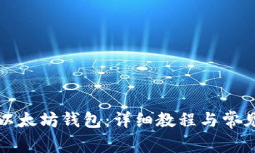 如何打开以太坊钱包：详细教程与常见问题解答