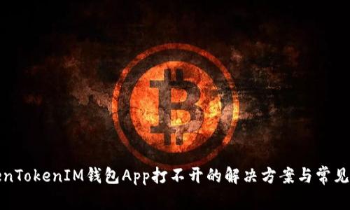 TokenTokenIM钱包App打不开的解决方案与常见问题