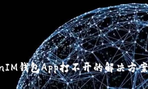 TokenTokenIM钱包App打不开的解决方案与常见问题