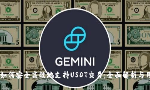 IM钱包如何安全高效地支持USDT交易：全面解析与用户指南