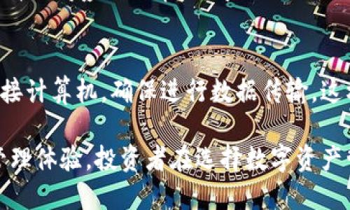 比特币硬件钱包Trezor：安全储存与管理数字资产的最佳选择
比特币硬件钱包,Trezor,数字资产安全/guanjianci

概述：为何选择硬件钱包
随着比特币及其他数字货币的普及，安全性成为了每个投资者关注的重中之重。相对虚拟钱包，硬件钱包以其非在线存储的特性，极大降低了被黑客攻击的风险。本文将详细探讨Trezor硬件钱包的优势、使用方法、比较与其他钱包的特点，以及常见问题的解答。

Trezor硬件钱包的工作原理
Trezor硬件钱包是一款安全、可靠的设备，专为存储和管理比特币以及其他加密货币而设计。它通过将私钥存储在离线环境中，确保恶意软件无法接触到用户的数字资产。Trezor钱包通过USB接口与计算机连接，用户可以在安全的环境中进行交易、管理账户和查看余额。

在使用Trezor钱包时，用户首先需要初始化钱包，即生成一个安全的恢复短语。这一短语通常由12至24个单词组成，是恢复账户的唯一方式。因此，务必妥善保管该短语，避免遗失或泄露。

Trezor硬件钱包的独特优势
1. **安全性**：Trezor将用户的私钥存储在设备上，而非网络。这种设计防止了在线攻击和黑客入侵，成为用户存储数字资产首选的理由。

2. **易用性**：Trezor的用户界面友好，即使是初学者也能轻松上手。用户只需连接设备，按照指引即可进行设置和操作。

3. **多币种支持**：除了比特币，Trezor还支持多种加密货币，包括以太坊、莱特币等，用户可以在一个设备上管理多个资产，提升了使用便利性。

如何使用Trezor硬件钱包
1. **购买设备**：首先，用户需购买正版的Trezor硬件钱包，确保渠道正规，以防购买到仿冒产品。

2. **初始化钱包**：将Trezor连接到计算机，按照说明书生成恢复短语。记下并妥善保存这个短语，以防设备丢失。

3. **创建账户**：通过Trezor的官方网站，安装必要的浏览器扩展或者桌面应用，按照指引创建新的钱包账户。

4. **管理资产**：用户可以通过Trezor硬件钱包进行交易，发送和接收比特币及其他支持的加密货币。在进行交易时，Trezor会要求用户确认，以确保每笔交易的安全性。

与其他硬件钱包的比较
市场上有多款硬件钱包，Trezor与Ledger、KeepKey等产品相较，各具特色。

1. **安全性**：Trezor被广泛认为是市场上安全性最强的产品之一，其硬件设计和安全策略使其在面对网络攻击时更具抵御能力。

2. **软件兼容性**：Trezor的开源软件，允许开发者修改和改进，用户也能享受到更多的社区支持。相比之下，Ledger则是闭源，可能在透明度和社区反馈方面略逊一筹。

3. **价格**：在价格方面，Trezor和其他硬件钱包相差不大，但根据设备型号和额外功能，价格可能有所不同。用户可以根据预算和需求选择合适的产品。

常见问题解答

1. Trezor硬件钱包是否真的安全？
Trezor硬件钱包凭借其非在线存储的特性和强大的加密技术，提供了高水平的安全性。与其他电子设备相比，Trezor更不容易受到网络攻击。但安全性还取决于用户的使用习惯。如在不安全的环境下初始化设备或者泄露恢复短语都会导致风险。因此，用户需要保持警惕，确保使用环境及信息的安全。

2. 我可以在移动设备上使用Trezor吗？
Trezor硬件钱包支持在移动设备上使用，但用户需要安装兼容的应用。通过手机连接Trezor用户可以方便地管理和转账数字资产。用户需要注意，移动设备的安全性会影响整体安全性，尽量使用安全的Yo 我不得不使用笔记本上准备或者使用的设备。

3. 如果我丢失了Trezor钱包，如何恢复我的资产？
如果用户丢失了Trezor钱包，能否恢复账户取决于用户是否妥善保存了恢复短语。只要用户还持有恢复短语，就可以通过其他Trezor设备或者支持Trezor钱包的应用程序恢复资产。用户需定期检查并保证恢复短语的安全，以防不测。

4. Trezor支持哪些加密货币？
Trezor支持包括比特币、以太坊、莱特币、比特币现金、达世币等多种主流加密货币。通过其官方支持页面，用户可以查看最新的支持币种及对应的功能。由于Trezor的开源特性，社区开发者不断推出新的合约和判断工具，可能会进一步扩展支持的币种范围。

5. 我可以在没有互联网的情况下使用Trezor吗？
Trezor硬件钱包的核心功能依赖于硬件设备，因此在不连接网络的情况下，可以离线存储资产和签署交易。但需在线时进行交易时连接计算机，确保进行数据传输，这样能够保留安全性而不暴露个人信息和资产，最终达到安全管理资产的目的。

总结来说，Trezor硬件钱包无疑是市场上优秀的选择，以其无限强大的安全性、易用性及多币种支持，为用户提供了良好的数字资产管理体验。投资者在选择数字资产管理工具时，Trezor是一个值得信赖的品牌。