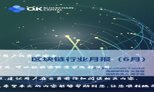   如何在Tokenim上购买加密货币：详细步骤与指南 / 
 guanjianci Tokenim, 买币, 加密货币 /guanjianci 

在数字货币快速发展的今天，许多人希望通过购买加密货币来投资或获取其他利益。Tokenim作为一个新兴的交易平台，逐渐受到越来越多投资者的青睐。然而，很多新手用户可能对于如何在Tokenim上购买加密货币感到困惑。本文将为您详细介绍在Tokenim上购买加密货币的流程，帮助您轻松入门。

一、了解Tokenim平台
Tokenim是一个专注于加密货币交易的平台，提供多种数字资产的交易服务。用户可以在Tokenim上进行比特币、以太坊等主流数字货币的交易，也可以购买一些新兴的代币。Tokenim以其用户友好的界面和全面的支持服务受到用户的欢迎。

Tokenim的特点包括低交易费用、快速的交易速度以及良好的安全性。与此同时，它还提供多种支付方式，方便用户进行人民币对数字货币的交易。这些优点使得Tokenim成为许多投资者的首选平台。

二、注册Tokenim账户
在购买加密货币之前，您需要先在Tokenim上注册一个账户。以下是注册账户的步骤：
ol
   li访问Tokenim官方网站，点击“注册”按钮。/li
   li输入您的电子邮件地址和设置密码，点击确认。/li
   li查收注册邮件，并点击链接进行账户验证。/li
   li登录您的Tokenim账户，并根据要求完成身份验证，通常需要上传身份证明或其他相关文件，以确保账户的安全性。/li
/ol

注册完成后，您将能够访问Tokenim的交易界面，进行进一步的操作。

三、充币与提现
在Tokenim上购买加密货币之前，您通常需要将资金充入您的账户。Tokenim支持多种充值方式，包括银行转账、支付宝、微信等，用户可以根据自己的需求选择适合的方式。

具体流程如下：
ol
   li登录Tokenim账户，选择“充值”选项。/li
   li选择对应的充值方式，并按照提示输入金额。/li
   li跟随系统的指引完成充值操作。/li
/ol

完成充值后，您可以在个人账户中查看到账金额，确保资金已成功存入。

四、购买加密货币
资金充值后，您就可以开始购买加密货币了。以下是购买加密货币的具体步骤：
ol
   li登录您的Tokenim账户，进入交易界面。/li
   li选择您想要购买的加密货币类型，如比特币、以太坊等。/li
   li输入您希望购买的数量和价格，或者您可以选择市价单进行快速购买。/li
   li核对您的交易信息，确认无误后，点击“购买”按钮。/li
/ol

购买完成后，您可以在账户的“资产”部分查看您的资产余额。此时您已经成功在Tokenim上购买了加密货币。

五、常见问题解答

h41. Tokenim怎么买币？/h4
首先，需要注册一个Tokenim账户，然后使用已充值的资金购买您想要的加密货币。具体操作可以参考上文的详细步骤。

h42. Tokenim充币与提现有哪些方式？/h4
Tokenim支持多种充值和提现方式，包括银行转账、支付宝、微信等。充值时请确认选择的支付方式，并根据系统指示完成操作。

h43. 如何保证我的Tokenim账户安全？/h4
为了确保账户安全，您需要使用强密码并定期更换、开启二次验证（2FA），以及不轻易分享您的账户信息。平台也会采取措施保护用户的资产安全。

h44. 购买的加密货币可以如何使用？/h4
购买的加密货币可用于投资、交易或存储。您还可以将其转移到其他钱包中，或用来进行线下消费等。不同的币种有不同的使用方式，可以根据实际需求选择使用。

h45. Tokenim收取哪些费用？/h4
Tokenim在交易时会收取一定的手续费，具体费用标准可以在平台上查看。通常不同的币种和交易方式可能会有不同的费用标准，建议用户在交易前仔细阅读相关内容。

总的来说，在Tokenim上购买加密货币相对简单，无论您是新手还是有一定经验的投资者，都可以在这里找到适合您的交易方式。希望本文的内容能够帮助到您，让您顺利地开启加密货币交易之旅！