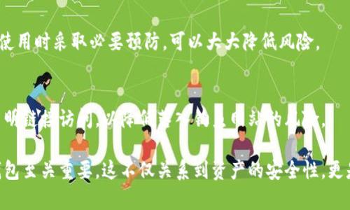   2023年比特币钱包网址查询指南：如何安全有效地管理你的数字资产 / 

 guanjianci 比特币, 钱包网址, 数字资产 /guanjianci 

随着比特币及其他加密货币的普及，越来越多的用户开始关注如何管理和保护他们的数字资产。在这篇文章中，我们将详细探讨比特币钱包网址的查询方法，以及如何确保你的资产安全。因此，我们将分为几个部分进行介绍，涵盖从基本的比特币钱包类型到安全注意事项等多个维度。

一、什么是比特币钱包？
比特币钱包是存储比特币和其他加密货币的一种数字工具。与传统的电子钱包不同，比特币钱包不仅可以存储货币信息，还能够执行交易、接收和发送比特币。钱包的形式有很多种，包括在线钱包、手机应用、桌面应用和硬件钱包。它们各自有不同的安全性和便捷性，因此选择合适的钱包类型尤为重要。

二、比特币钱包的类型
比特币钱包主要可以分为以下几种类型：
1. 在线钱包：这些钱包运行在云端，由第三方提供服务，用户可以随时随地通过互联网访问。由于其便捷性，在线钱包适合小额比特币交易，但安全性相对较低。
2. 桌面钱包：此类钱包是安装在用户电脑上的软件，用户拥有完整的私钥和备份。桌面钱包通常更安全，但也受到电脑病毒或木马攻击的风险。
3. 移动钱包：移动钱包是专为手机用户设计的应用程序，方便携带和使用。它们通常用于日常小额交易，但需要注意手机的安全性。
4. 硬件钱包：硬件钱包是一种物理设备，可以脱机存储比特币私钥，通常被认为是最安全的选择。对于长期持币者，硬件钱包是有效的资产保护工具。

三、如何查询比特币钱包网址
查询比特币钱包的网址，可以通过以下几种方式实现：
1. 官方网站：访问各大比特币钱包的官方网站，这些网站通常会提供安全的下载和使用指导。常见的钱包如 Blockchain.info、Coinbase、Binance 等。
2. 社区论坛与社交媒体：在 Reddit、BitcoinTalk 等加密货币论坛可以获得其他用户推荐的安全钱包网址，通过社区的反馈可以避免某些假冒或不安全的网站。
3. 使用浏览器搜索引擎：使用 Google 或其他搜索引擎，输入关键词“比特币钱包”进行搜索，可以找到许多相关资源和推荐链接。但在点击链接前，注意核实是否为信誉良好的来源。

四、比特币钱包网址的安全性考量
使用比特币钱包时，安全性是无可厚非的重要考量点。下面是一些关键的安全措施：
1. 确认网址：在输入登录信息之前，确保网站的 URL 是正确的，避免钓鱼网站。检查 URL 前是否有“https://”前缀，以增加安全性。
2. 使用两步验证：许多钱包服务提供两步验证选项，启用后即使密码泄露，攻击者也难以获取账户访问权限。
3. 定期备份：定期备份钱包信息，并将备份存放在安全的位置，以防丢失或损坏。

五、如何选择合适的比特币钱包
选择适合的钱包对管理比特币至关重要。用户首先要考虑自己的需求：是需要长期存储还是频繁交易，这是不同钱包类型选择的开始。
1. 交易频率：对于频繁交易用户，在线钱包或移动钱包更为便利；而对于长期投资用户，硬件钱包更为安全。
2. 安全标准：需要查看钱包提供商的安全性评估，包括是否存在历史用户损失，是否支持两步验证等。
3. 用户体验：不同钱包提供不同的用户体验，用户可以查看各类资讯与评测，从中找到适合自己的钱包。

相关问题解答

1. 如何确保比特币钱包的安全？
确保比特币钱包安全的方法有很多，首先用户应该选择信誉良好的钱包服务提供商，了解其安全措施和用户评价。其次，启用两步验证，以及经常更换密码都是有效的方法。最后，定期对钱包进行备份，确保即使发生意外情况，也能恢复资金。

2. 如何进行比特币的转账与接收？
进行比特币转账和接收的步骤相对简单。用户需要获取接收方的比特币地址，对于转账则需要对方提供地址。输入正确地址后，确认金额无误，提交交易即可。务必保持专注，确保地址和金额的准确性，以免发生资金损失。

3. 在选择比特币钱包时应该考虑哪些因素？
选择比特币钱包时，用户首先需要考虑钱包的安全性、用户界面的友好程度、支持的平台和币种、收益与费用等因素。了解不同钱包的优缺点，选出最符合自己需求的。

4. 常见的比特币钱包错误有哪些？
常见的错误包括：在不安全的网站输入敏感信息；发送比特币至错误地址；未进行备份而导致失去访问权限等。认识这些问题，在使用时采取必要预防，可以大大降低风险。

5. 如何快速找到比特币钱包的官方网站？
快速找到比特币钱包官方网站的有效方法是直接使用搜索引擎进行查询，确保选择官方渠道。也可以参考社区建议，避免通过不明链接访问，以降低落入钓鱼网站的风险。

通过以上内容，相信你对比特币钱包的选择和网址查询有了更加深刻的理解。无论是投资还是交易，了解并使用安全的比特币钱包至关重要，这不仅关系到资产的安全性，更是对整个数字货币生态系统的有效参与。