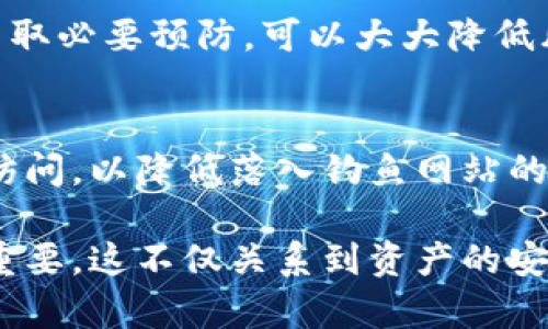   2023年比特币钱包网址查询指南：如何安全有效地管理你的数字资产 / 

 guanjianci 比特币, 钱包网址, 数字资产 /guanjianci 

随着比特币及其他加密货币的普及，越来越多的用户开始关注如何管理和保护他们的数字资产。在这篇文章中，我们将详细探讨比特币钱包网址的查询方法，以及如何确保你的资产安全。因此，我们将分为几个部分进行介绍，涵盖从基本的比特币钱包类型到安全注意事项等多个维度。

一、什么是比特币钱包？
比特币钱包是存储比特币和其他加密货币的一种数字工具。与传统的电子钱包不同，比特币钱包不仅可以存储货币信息，还能够执行交易、接收和发送比特币。钱包的形式有很多种，包括在线钱包、手机应用、桌面应用和硬件钱包。它们各自有不同的安全性和便捷性，因此选择合适的钱包类型尤为重要。

二、比特币钱包的类型
比特币钱包主要可以分为以下几种类型：
1. 在线钱包：这些钱包运行在云端，由第三方提供服务，用户可以随时随地通过互联网访问。由于其便捷性，在线钱包适合小额比特币交易，但安全性相对较低。
2. 桌面钱包：此类钱包是安装在用户电脑上的软件，用户拥有完整的私钥和备份。桌面钱包通常更安全，但也受到电脑病毒或木马攻击的风险。
3. 移动钱包：移动钱包是专为手机用户设计的应用程序，方便携带和使用。它们通常用于日常小额交易，但需要注意手机的安全性。
4. 硬件钱包：硬件钱包是一种物理设备，可以脱机存储比特币私钥，通常被认为是最安全的选择。对于长期持币者，硬件钱包是有效的资产保护工具。

三、如何查询比特币钱包网址
查询比特币钱包的网址，可以通过以下几种方式实现：
1. 官方网站：访问各大比特币钱包的官方网站，这些网站通常会提供安全的下载和使用指导。常见的钱包如 Blockchain.info、Coinbase、Binance 等。
2. 社区论坛与社交媒体：在 Reddit、BitcoinTalk 等加密货币论坛可以获得其他用户推荐的安全钱包网址，通过社区的反馈可以避免某些假冒或不安全的网站。
3. 使用浏览器搜索引擎：使用 Google 或其他搜索引擎，输入关键词“比特币钱包”进行搜索，可以找到许多相关资源和推荐链接。但在点击链接前，注意核实是否为信誉良好的来源。

四、比特币钱包网址的安全性考量
使用比特币钱包时，安全性是无可厚非的重要考量点。下面是一些关键的安全措施：
1. 确认网址：在输入登录信息之前，确保网站的 URL 是正确的，避免钓鱼网站。检查 URL 前是否有“https://”前缀，以增加安全性。
2. 使用两步验证：许多钱包服务提供两步验证选项，启用后即使密码泄露，攻击者也难以获取账户访问权限。
3. 定期备份：定期备份钱包信息，并将备份存放在安全的位置，以防丢失或损坏。

五、如何选择合适的比特币钱包
选择适合的钱包对管理比特币至关重要。用户首先要考虑自己的需求：是需要长期存储还是频繁交易，这是不同钱包类型选择的开始。
1. 交易频率：对于频繁交易用户，在线钱包或移动钱包更为便利；而对于长期投资用户，硬件钱包更为安全。
2. 安全标准：需要查看钱包提供商的安全性评估，包括是否存在历史用户损失，是否支持两步验证等。
3. 用户体验：不同钱包提供不同的用户体验，用户可以查看各类资讯与评测，从中找到适合自己的钱包。

相关问题解答

1. 如何确保比特币钱包的安全？
确保比特币钱包安全的方法有很多，首先用户应该选择信誉良好的钱包服务提供商，了解其安全措施和用户评价。其次，启用两步验证，以及经常更换密码都是有效的方法。最后，定期对钱包进行备份，确保即使发生意外情况，也能恢复资金。

2. 如何进行比特币的转账与接收？
进行比特币转账和接收的步骤相对简单。用户需要获取接收方的比特币地址，对于转账则需要对方提供地址。输入正确地址后，确认金额无误，提交交易即可。务必保持专注，确保地址和金额的准确性，以免发生资金损失。

3. 在选择比特币钱包时应该考虑哪些因素？
选择比特币钱包时，用户首先需要考虑钱包的安全性、用户界面的友好程度、支持的平台和币种、收益与费用等因素。了解不同钱包的优缺点，选出最符合自己需求的。

4. 常见的比特币钱包错误有哪些？
常见的错误包括：在不安全的网站输入敏感信息；发送比特币至错误地址；未进行备份而导致失去访问权限等。认识这些问题，在使用时采取必要预防，可以大大降低风险。

5. 如何快速找到比特币钱包的官方网站？
快速找到比特币钱包官方网站的有效方法是直接使用搜索引擎进行查询，确保选择官方渠道。也可以参考社区建议，避免通过不明链接访问，以降低落入钓鱼网站的风险。

通过以上内容，相信你对比特币钱包的选择和网址查询有了更加深刻的理解。无论是投资还是交易，了解并使用安全的比特币钱包至关重要，这不仅关系到资产的安全性，更是对整个数字货币生态系统的有效参与。
