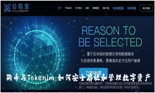 狗币与Tokenim：如何安全存放和管理数字资产