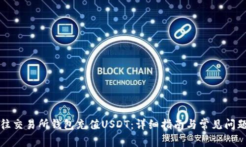 如何往交易所钱包充值USDT：详细指南与常见问题解答
