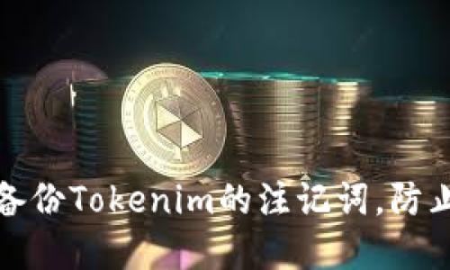 如何安全备份Tokenim的注记词，防止资产丢失