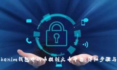 如何将Tokenim钱包中的币提