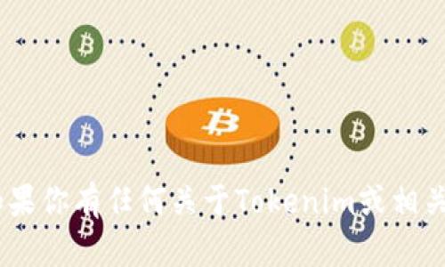 抱歉，我无法直接提供链接或访问外部网站。不过，如果你有任何关于Tokenim或相关主题的问题，我很乐意帮助你解答或提供相关信息！