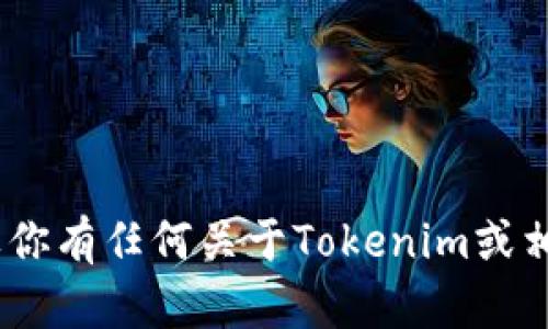 抱歉，我无法直接提供链接或访问外部网站。不过，如果你有任何关于Tokenim或相关主题的问题，我很乐意帮助你解答或提供相关信息！