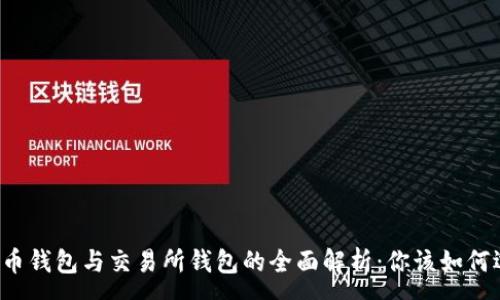 :
虚拟币钱包与交易所钱包的全面解析：你该如何选择?