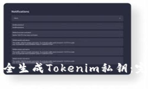 如何安全生成Tokenim私钥：完整指南