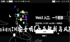 投资TokenIM安全吗？全面解