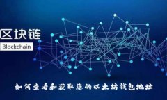 如何查看和获取您的以太