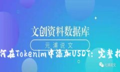 如何在Tokenim中添加USDT: 完