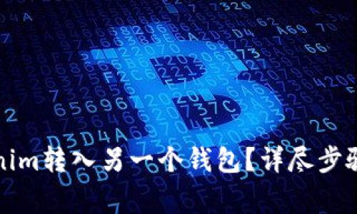 如何将Tokenim转入另一个钱包？详尽步骤与注意事项