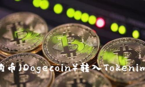 如何将狗狗币（Dogecoin）转入Tokenim：完整指南