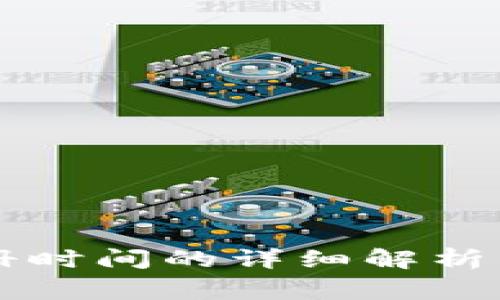以太坊钱包注册时间的详细解析与常见疑问解答