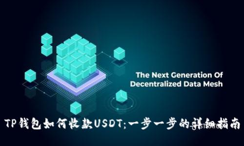 TP钱包如何收款USDT：一步一步的详细指南