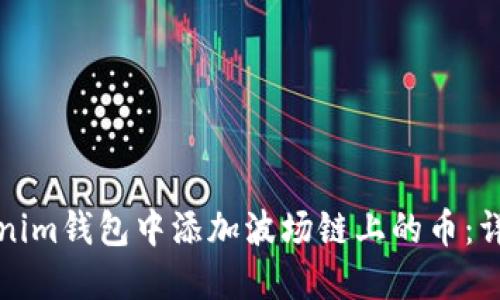 如何在Tokenim钱包中添加波场链上的币：详细步骤指南