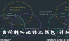 如何将USDT从火币交易所转