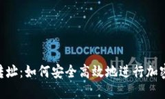 Tokenim转址：如何安全高效