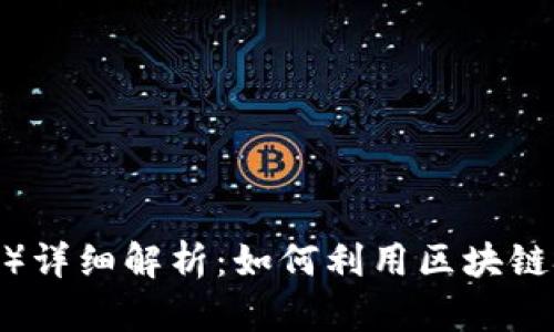 蜜蜂矿池（TokenIM）详细解析：如何利用区块链技术进行高效挖矿？