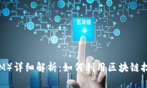 蜜蜂矿池（TokenIM）详细解析：如何利用区块链技术进行高效挖矿？