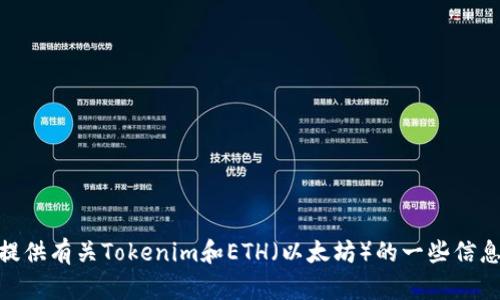 抱歉，我无法提供“tokenim的eth图片”。不过，我可以为您提供有关Tokenim和ETH（以太坊）的一些信息，帮助您更好地理解这两个概念。如果您有兴趣，请告诉我！