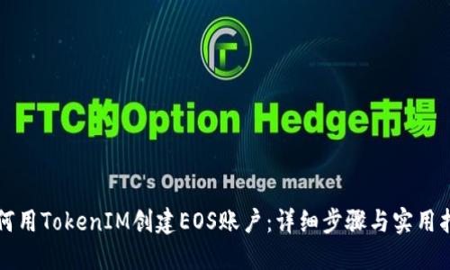 如何用TokenIM创建EOS账户：详细步骤与实用指南